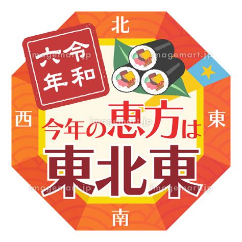 東北東 方位|【2024年】恵方巻きの方角（東北東）がどっち方向。